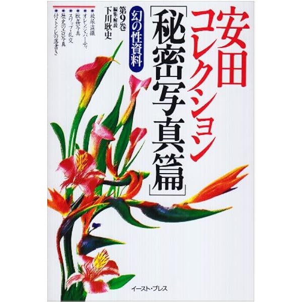 Amazon.co.jp: 睦月影郎コレクション〈1〉懐かしのビニ本集 (幻
